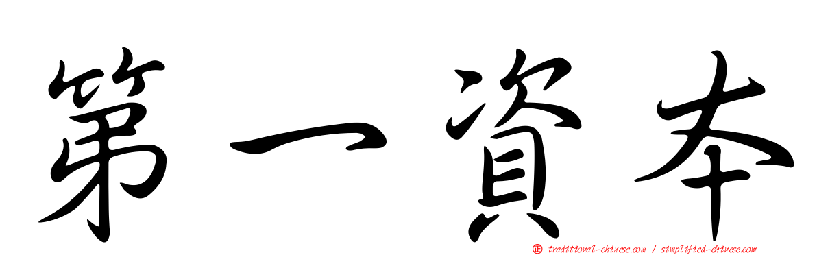 第一資本
