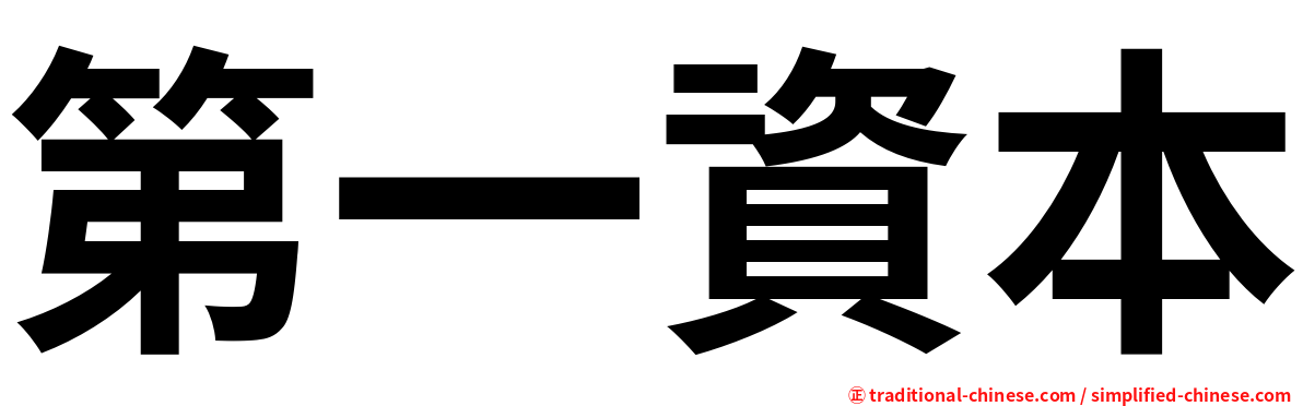 第一資本