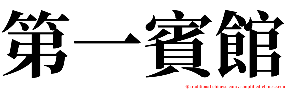 第一賓館 serif font