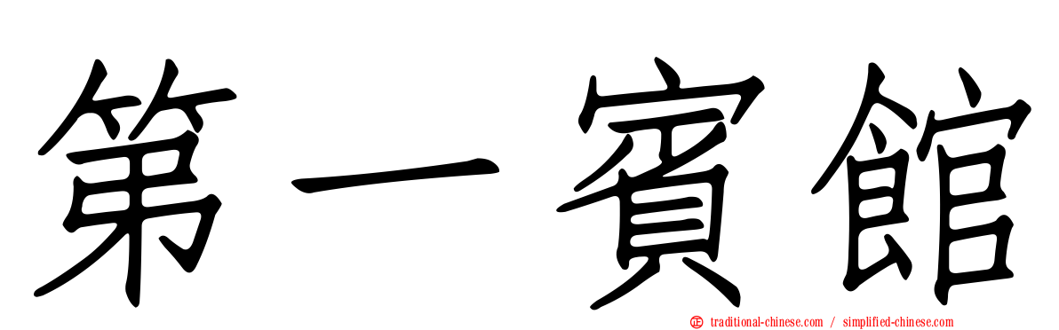 第一賓館