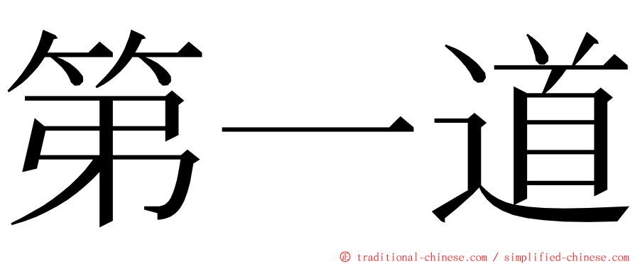 第一道 ming font