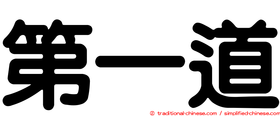 第一道