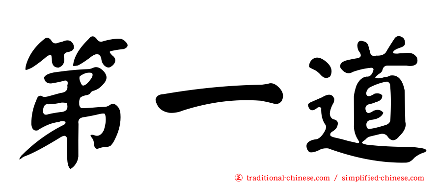 第一道