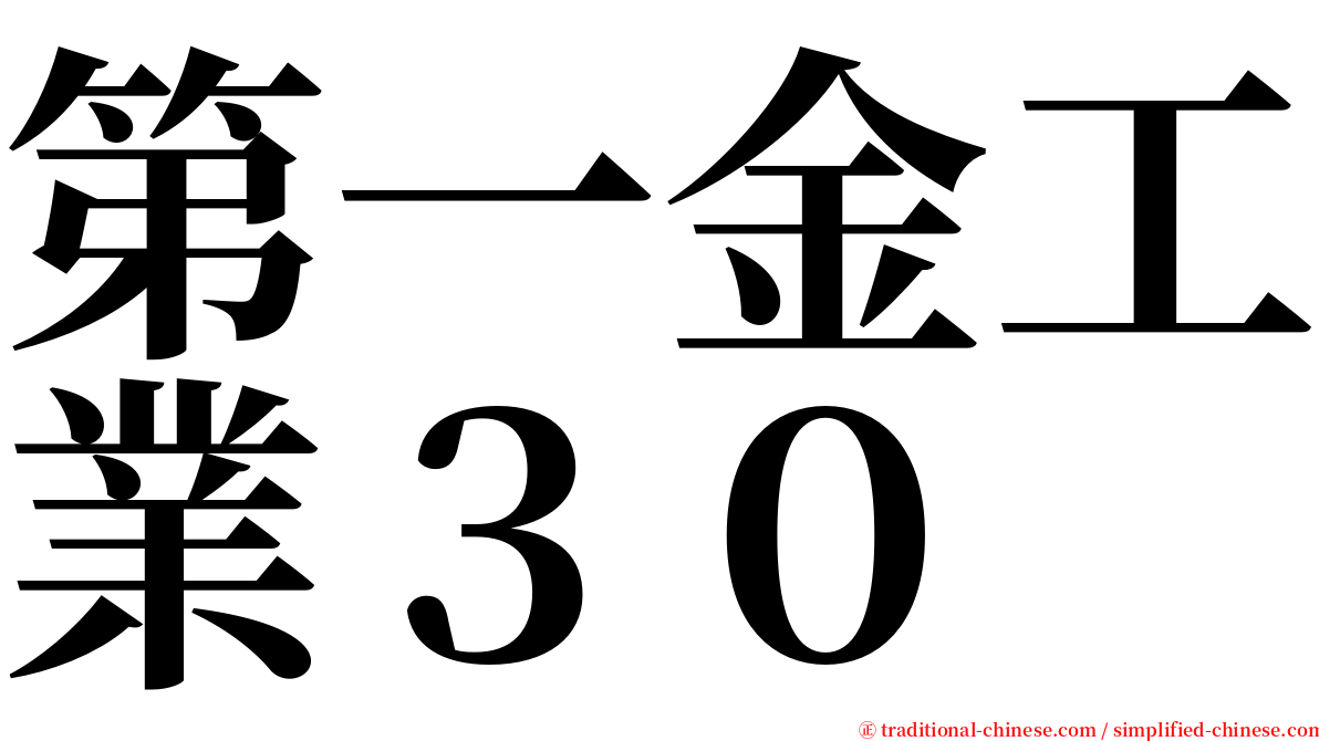 第一金工業３０ serif font