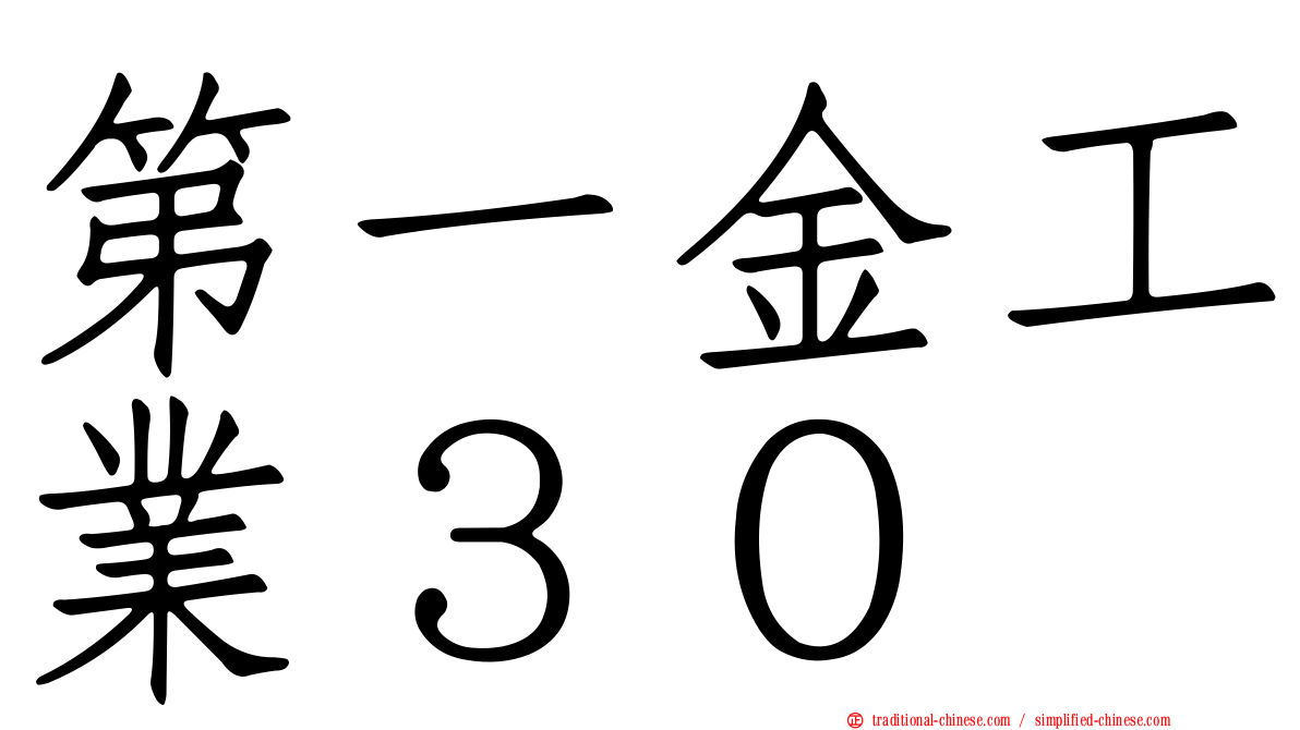 第一金工業３０