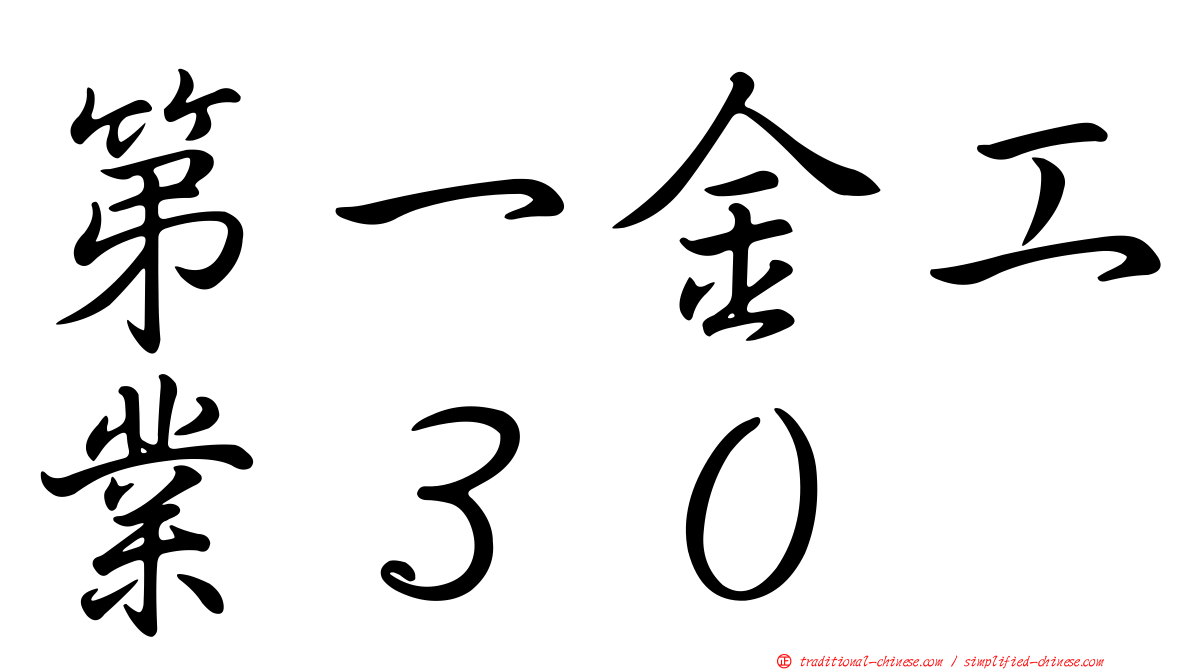 第一金工業３０
