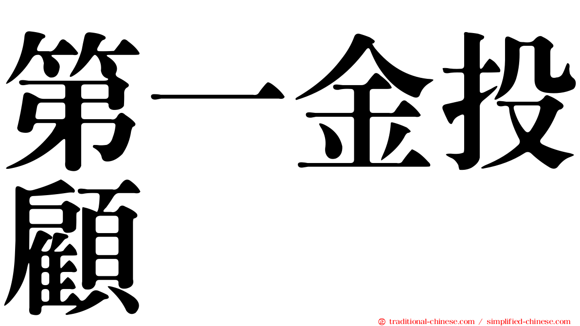 第一金投顧