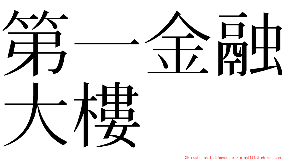第一金融大樓 ming font