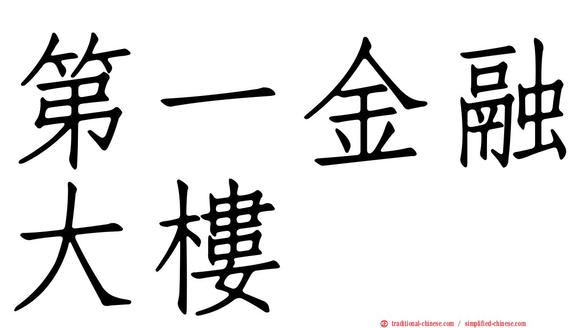 第一金融大樓