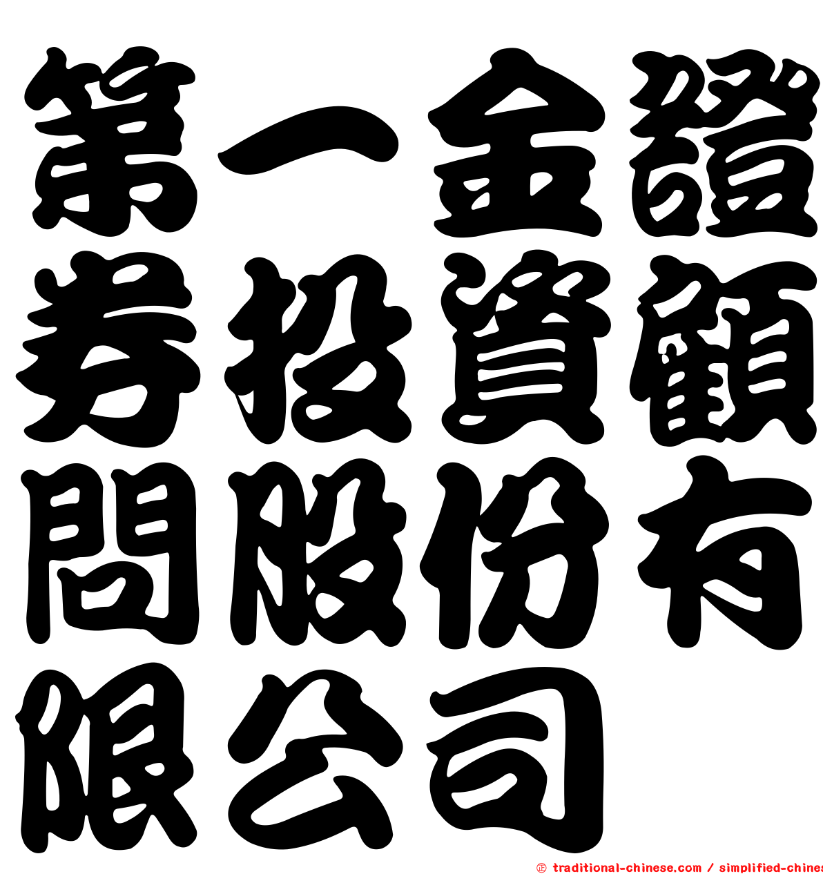 第一金證券投資顧問股份有限公司