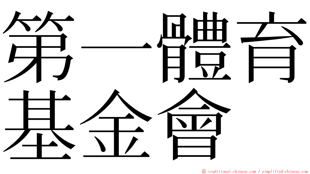 第一體育基金會 ming font