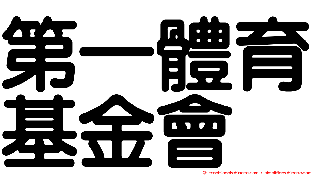 第一體育基金會