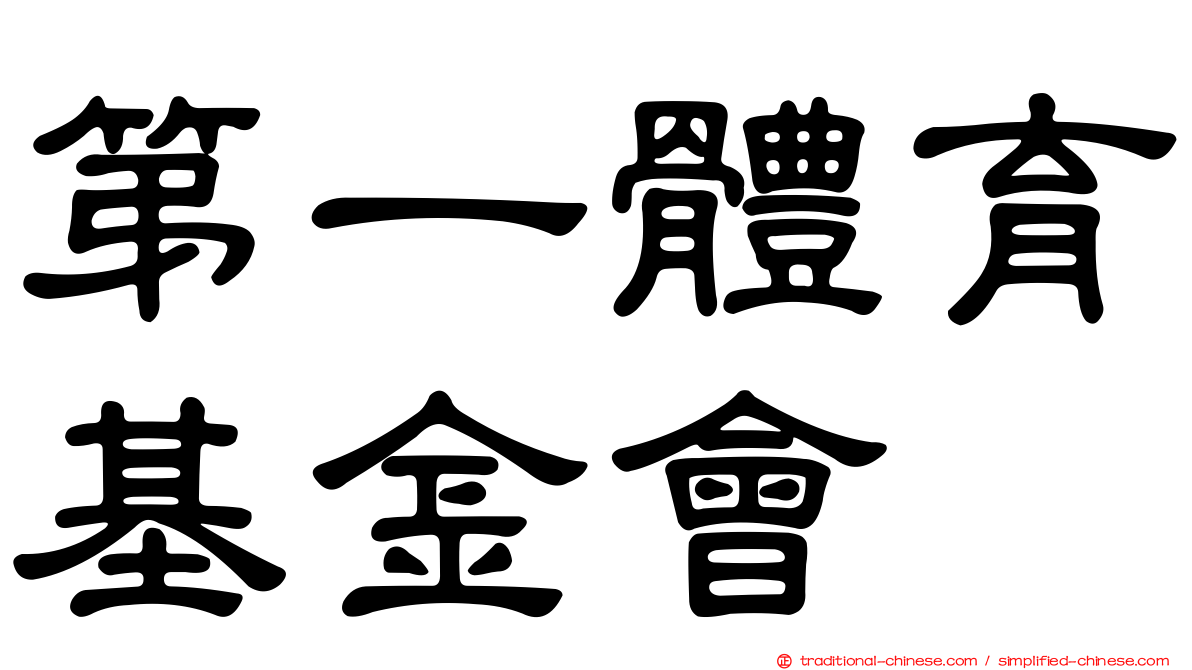 第一體育基金會