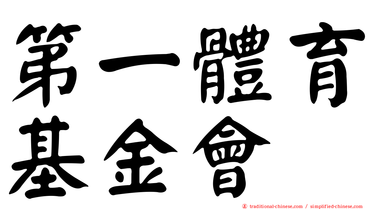 第一體育基金會