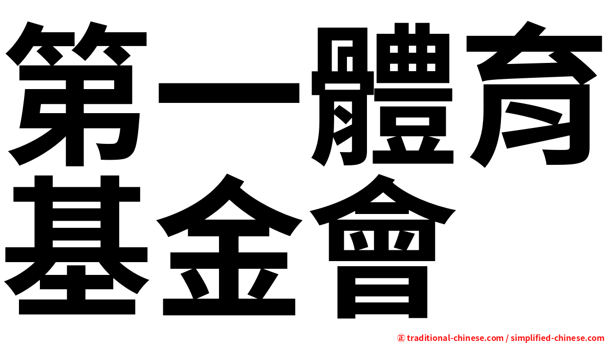 第一體育基金會