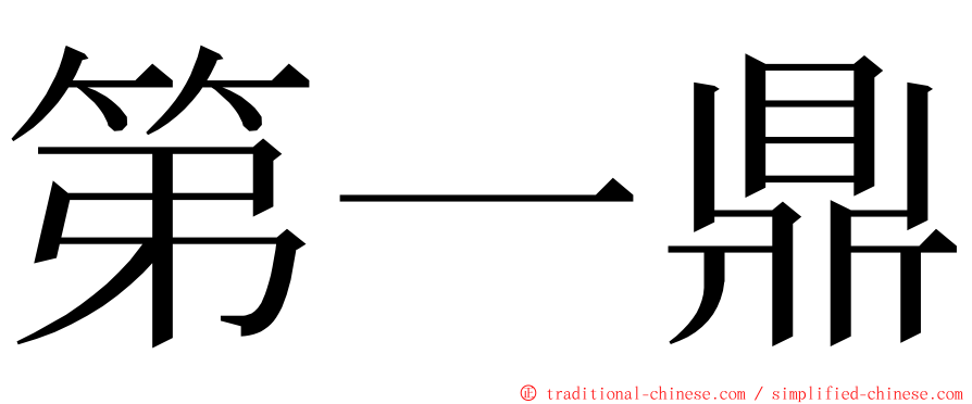 第一鼎 ming font