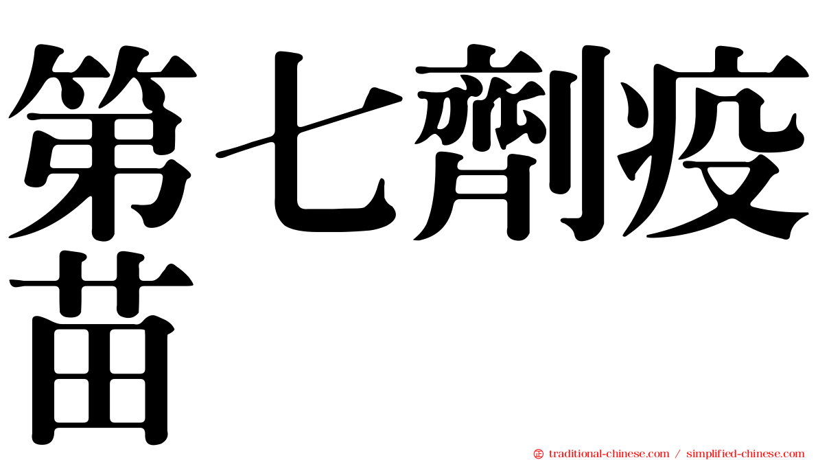 第七劑疫苗