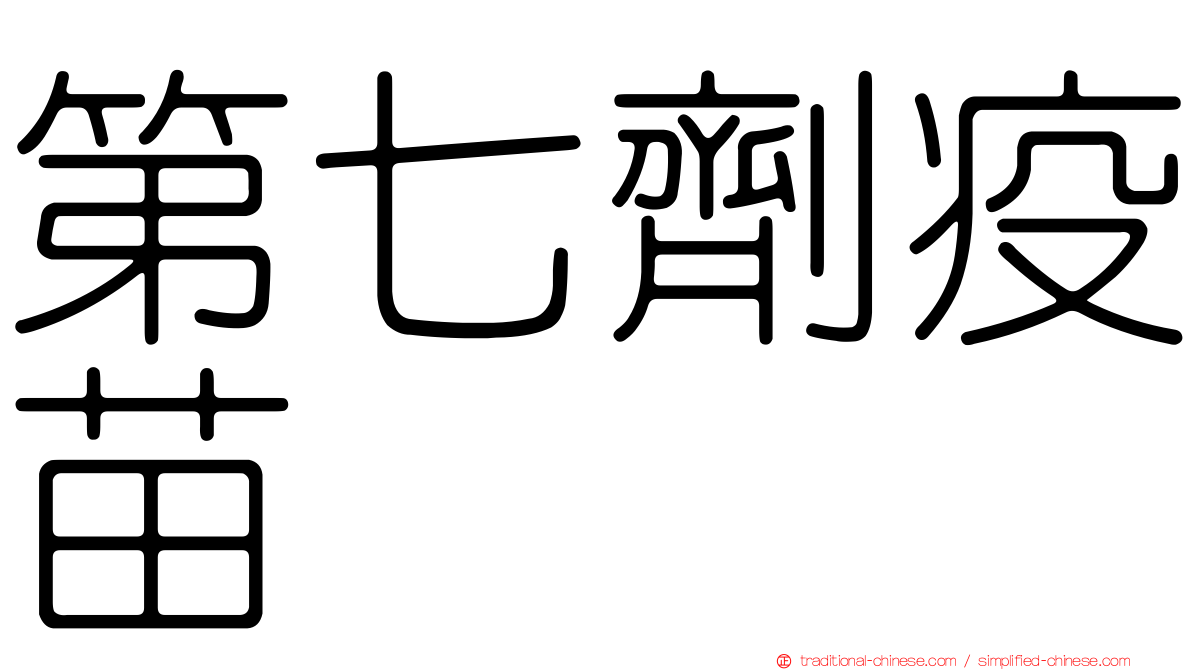 第七劑疫苗
