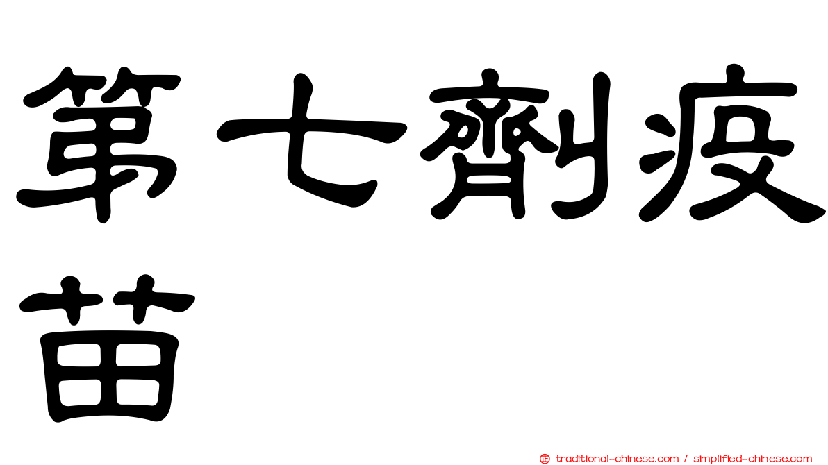 第七劑疫苗