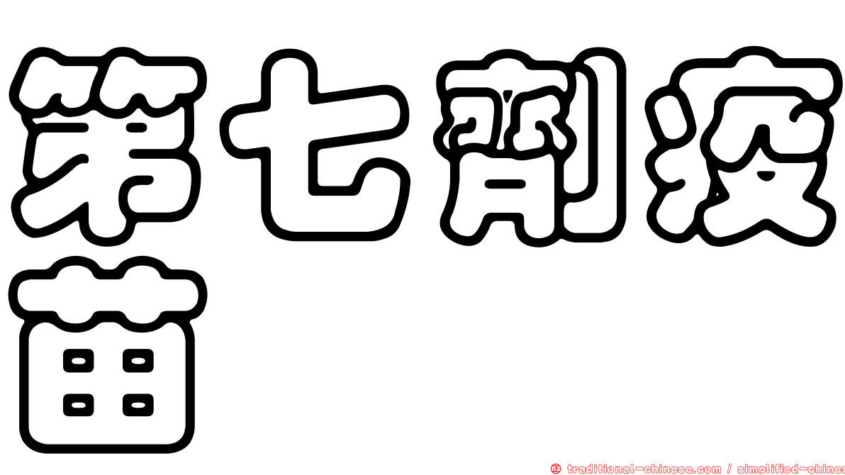 第七劑疫苗