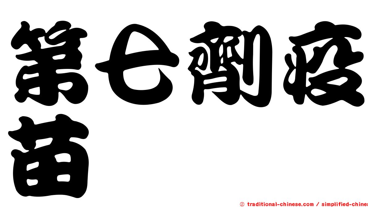 第七劑疫苗