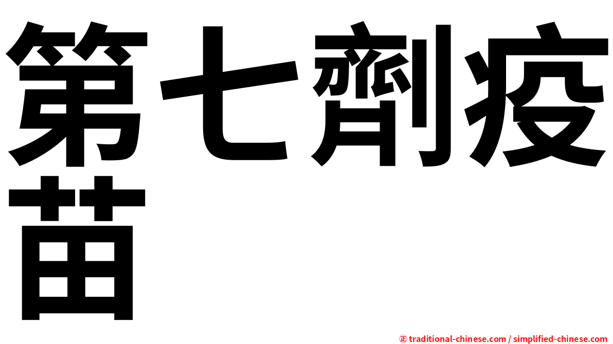 第七劑疫苗