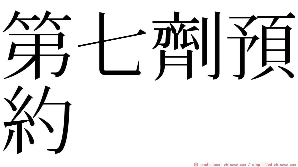 第七劑預約 ming font