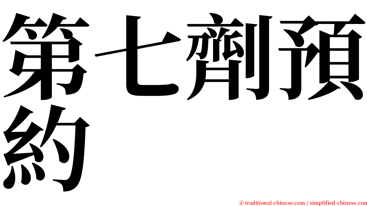 第七劑預約 serif font