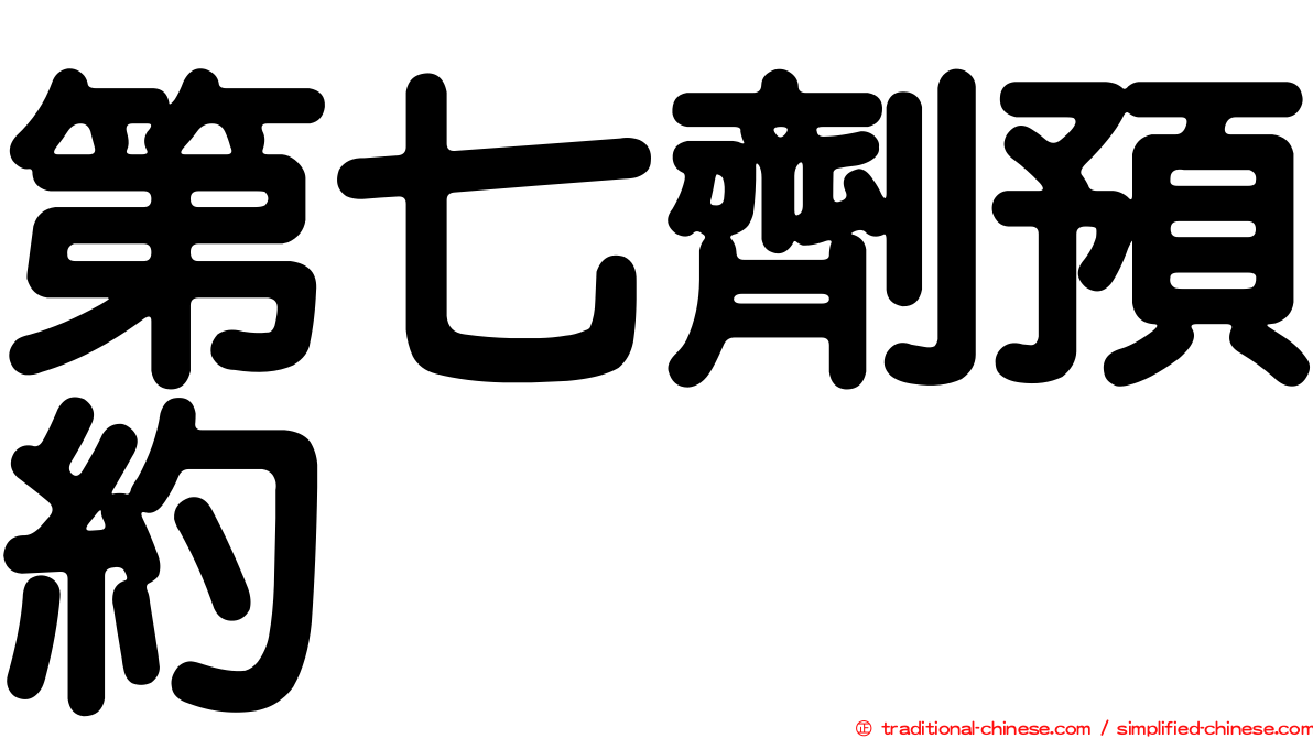 第七劑預約