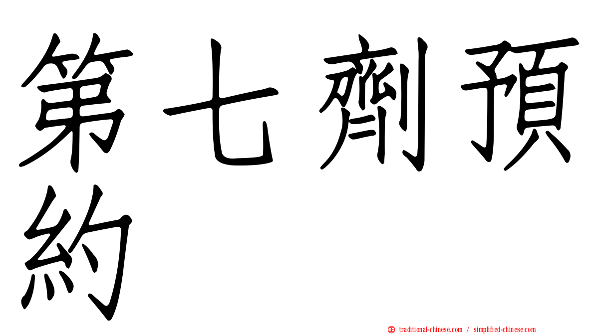 第七劑預約
