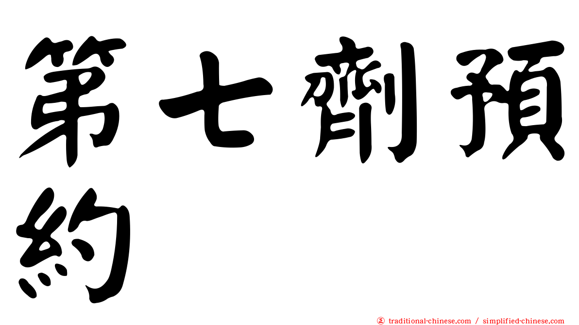 第七劑預約