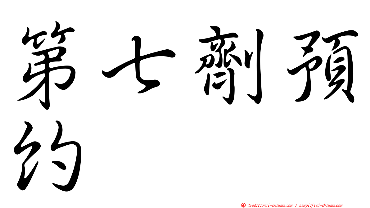 第七劑預約