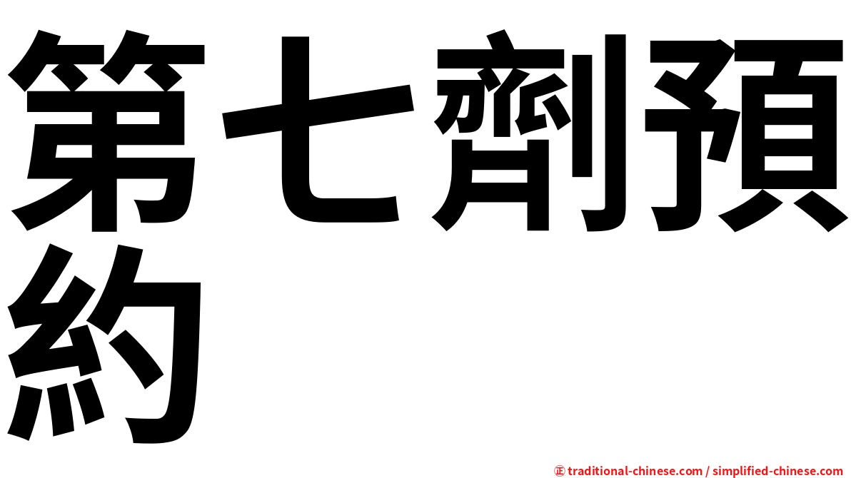 第七劑預約