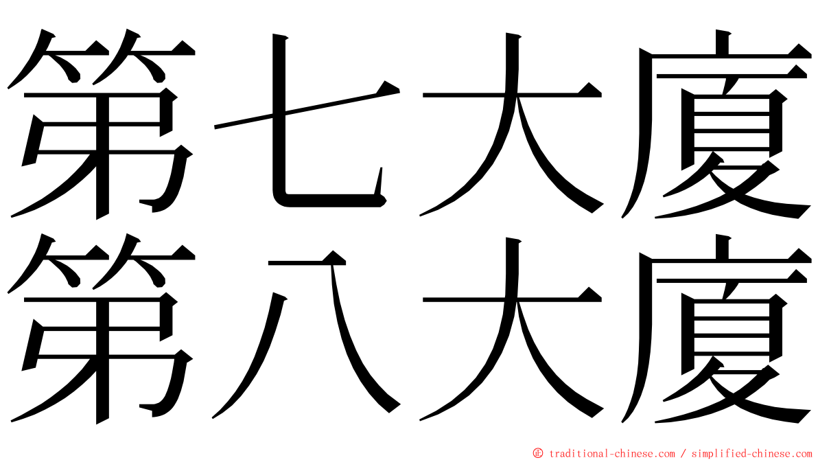 第七大廈第八大廈 ming font