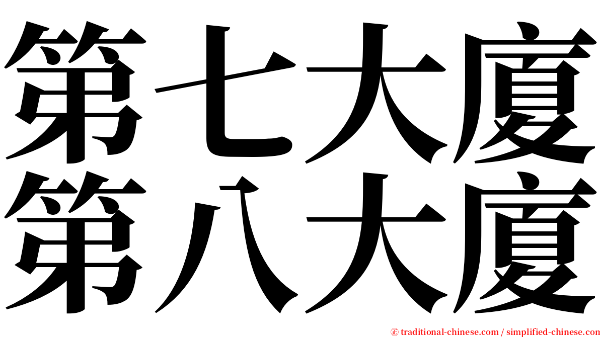 第七大廈第八大廈 serif font