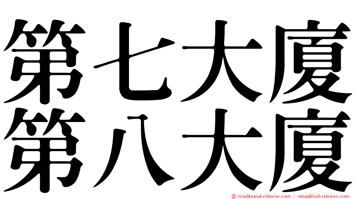 第七大廈第八大廈