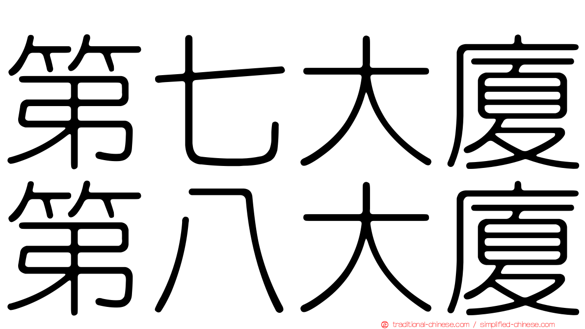 第七大廈第八大廈