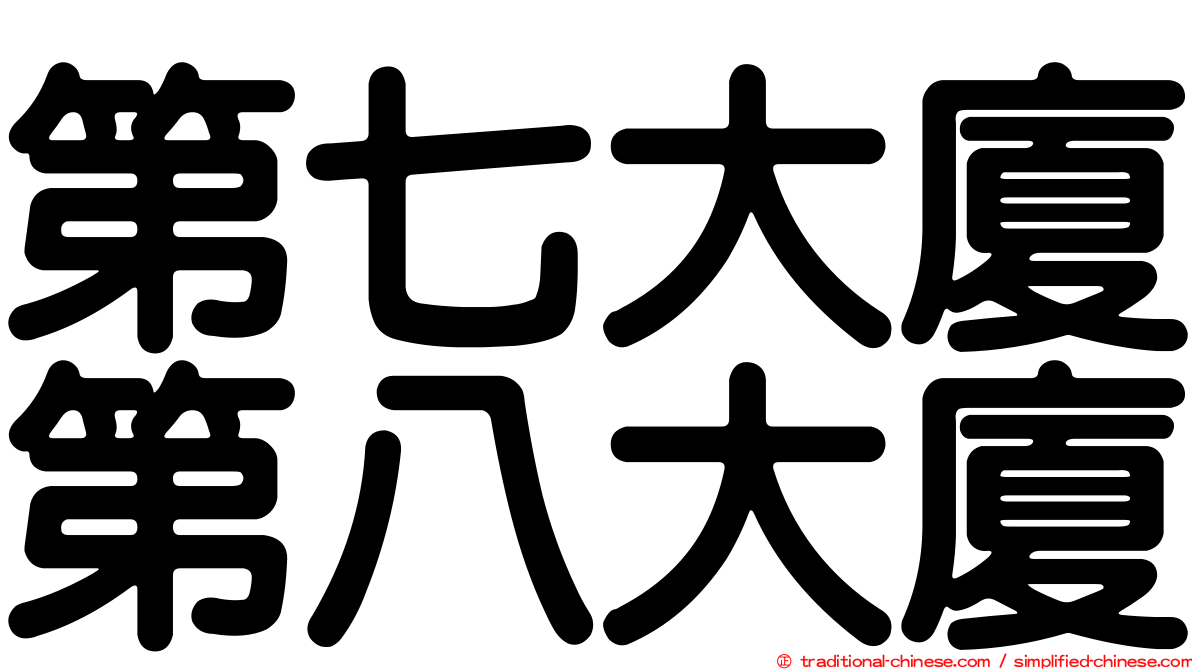 第七大廈第八大廈