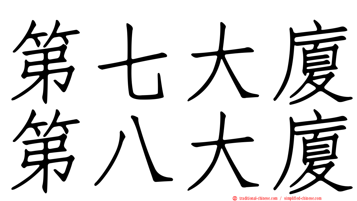 第七大廈第八大廈