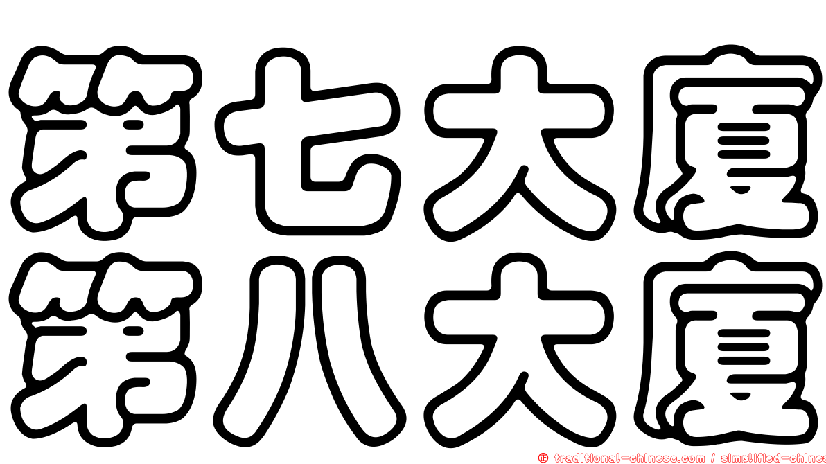第七大廈第八大廈