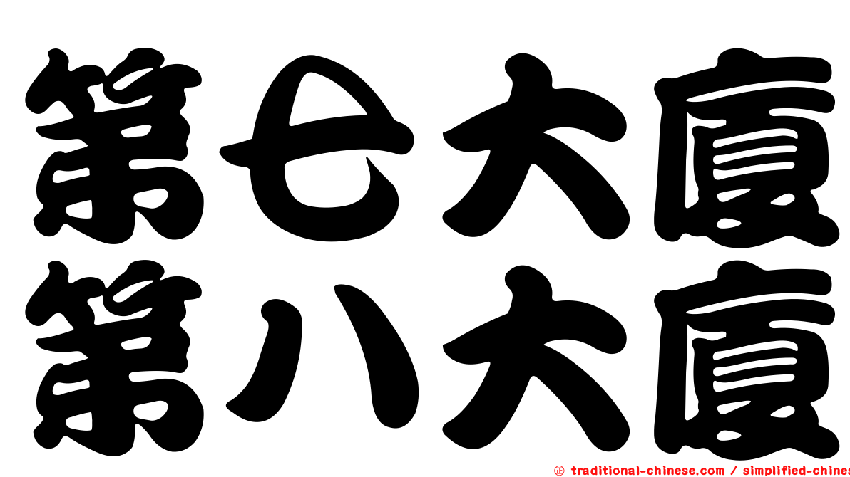 第七大廈第八大廈