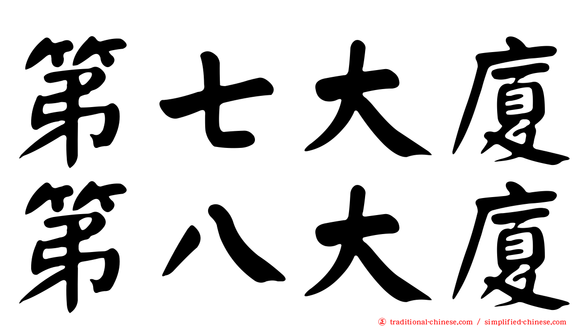 第七大廈第八大廈