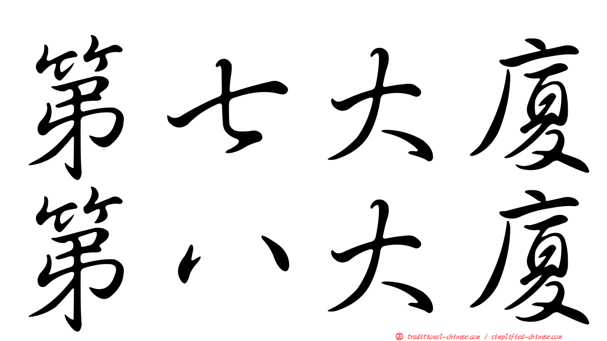 第七大廈第八大廈