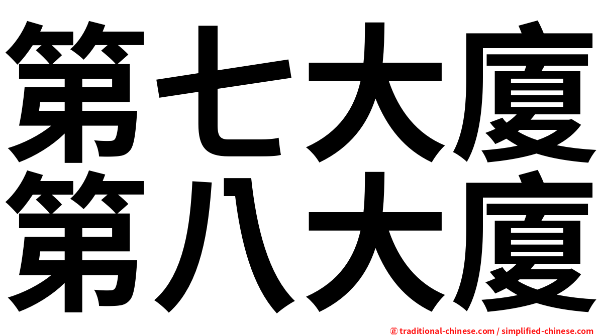 第七大廈第八大廈