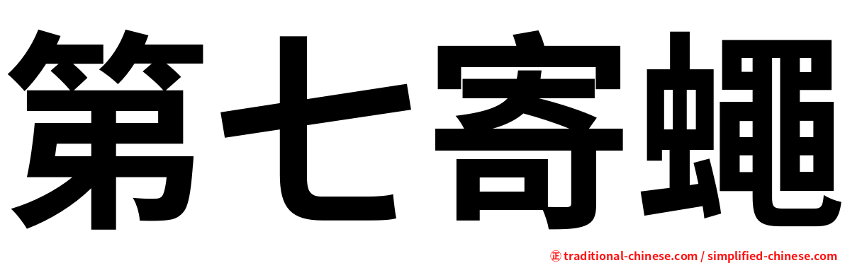 第七寄蠅