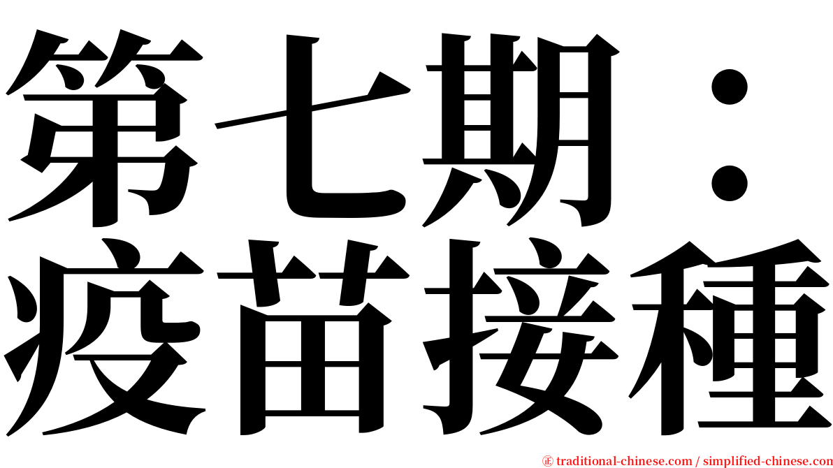 第七期：疫苗接種 serif font