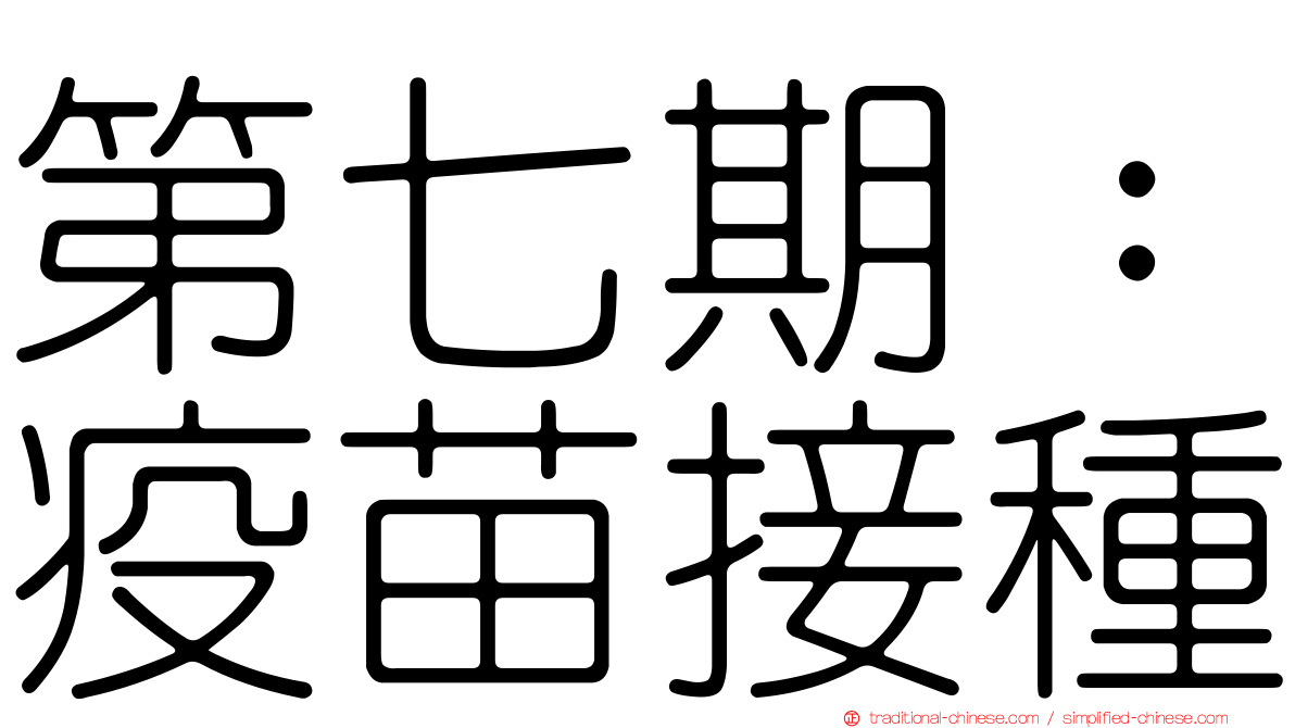 第七期：疫苗接種
