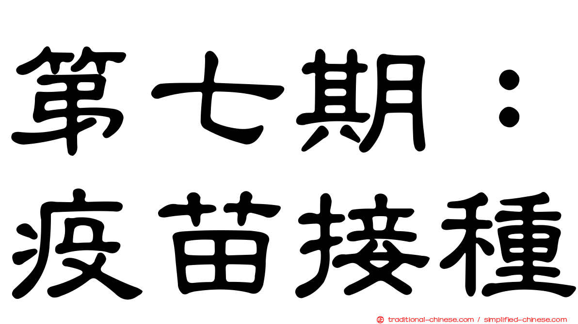 第七期：疫苗接種