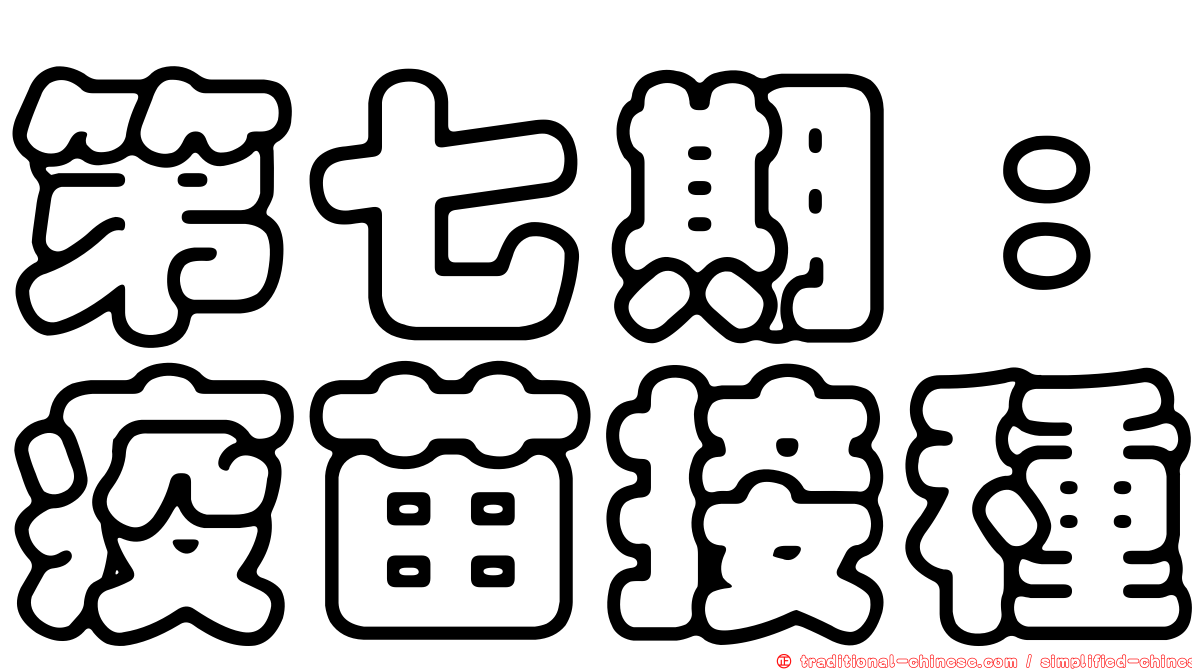 第七期：疫苗接種