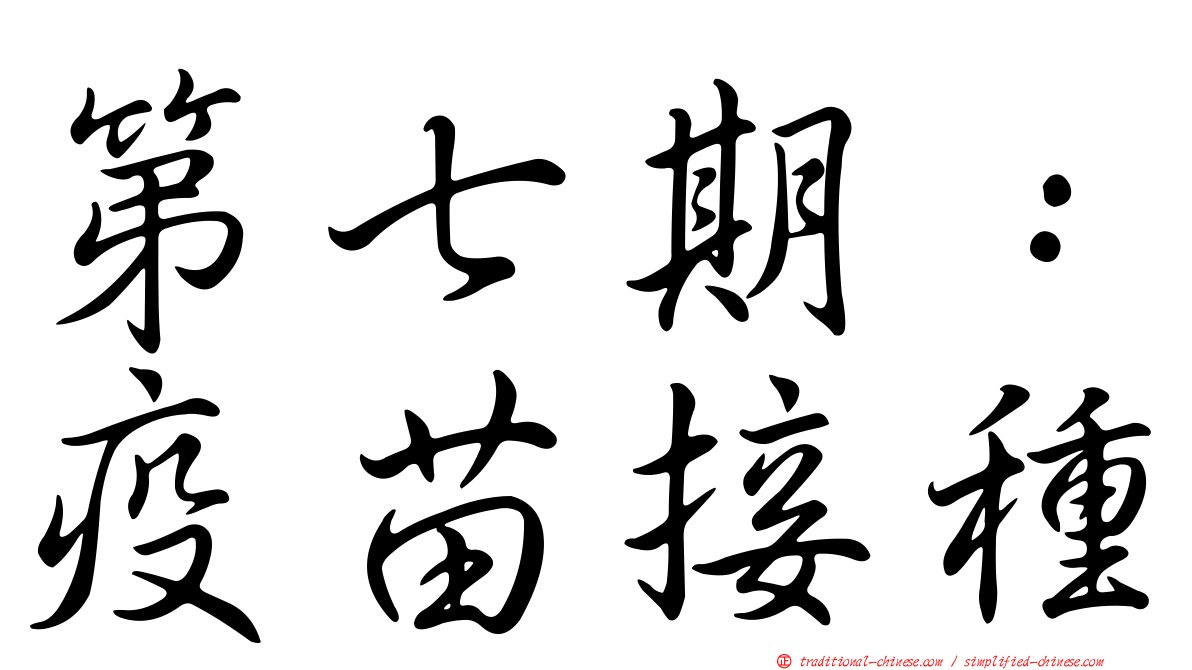 第七期：疫苗接種
